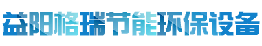 益陽(yáng)市格瑞節(jié)能環(huán)保設(shè)備有限公司-設(shè)計(jì)，制造，研發(fā)